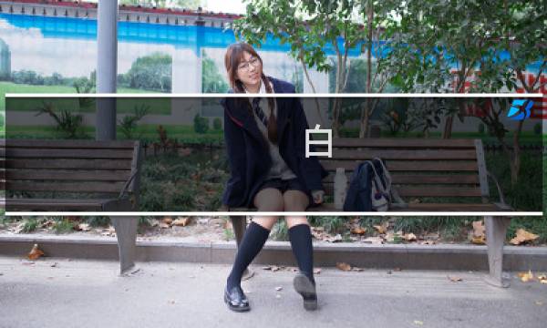 白 攻略不了