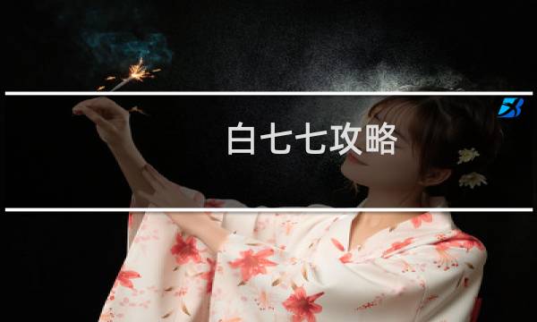 白七七攻略