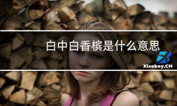 白中白香槟是什么意思