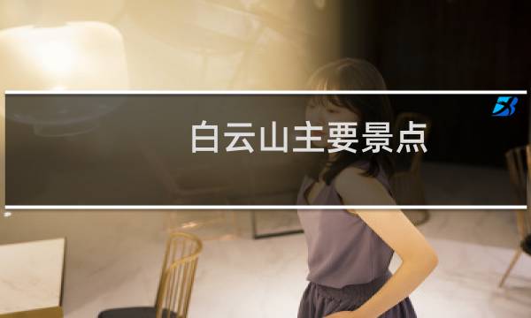 白云山主要景点