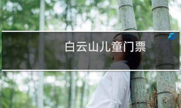 白云山兒童門票