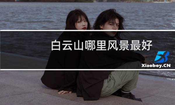 白云山哪里风景最好