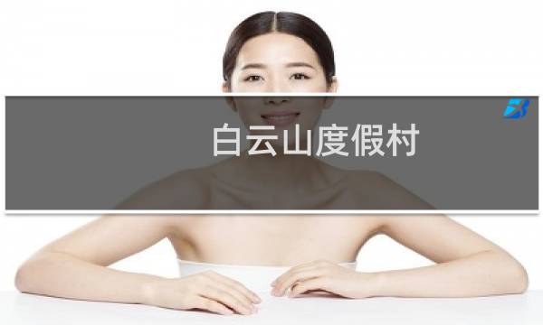白云山度假村