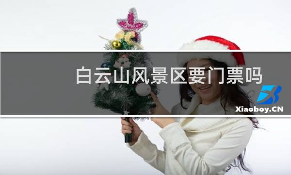 白云山风景区要门票吗