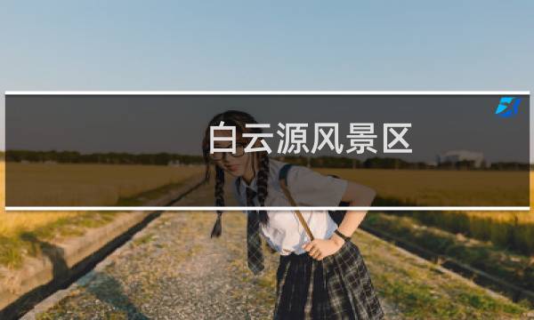 白云源风景区