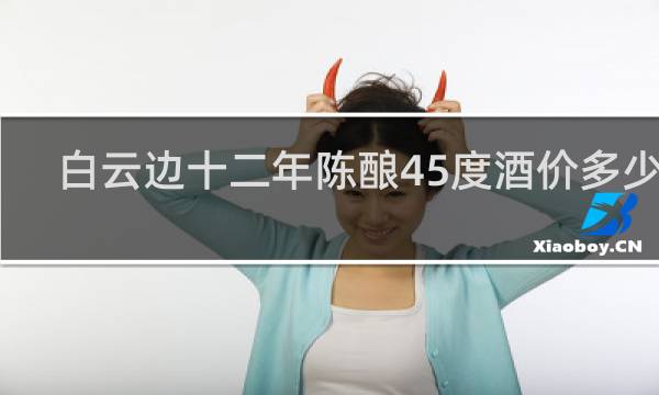 白云边十二年陈酿45度酒价多少钱