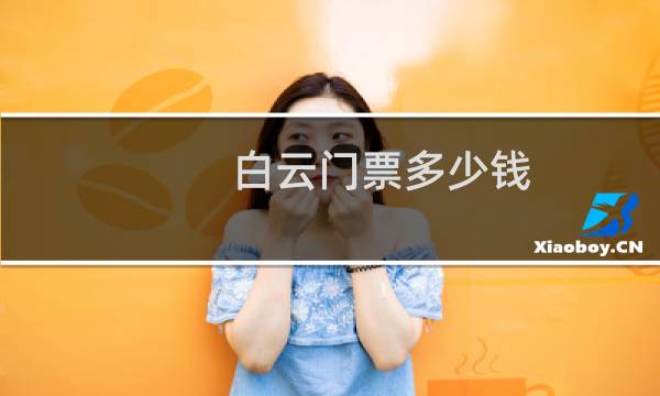 白云门票多少钱