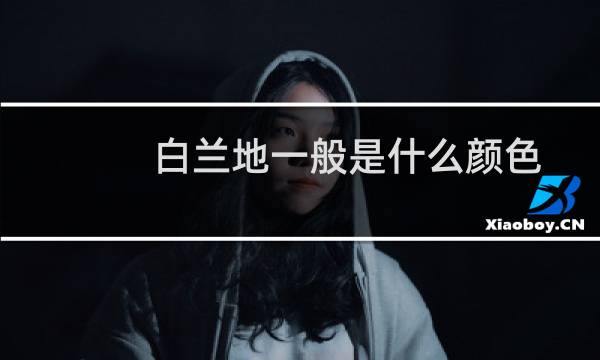 白兰地一般是什么颜色