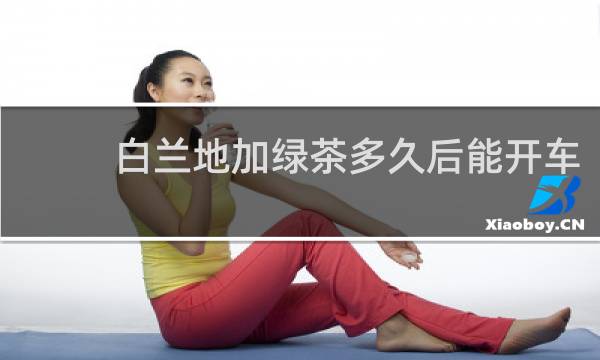 白兰地加绿茶多久后能开车