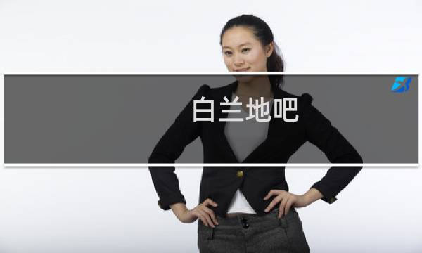 白兰地吧