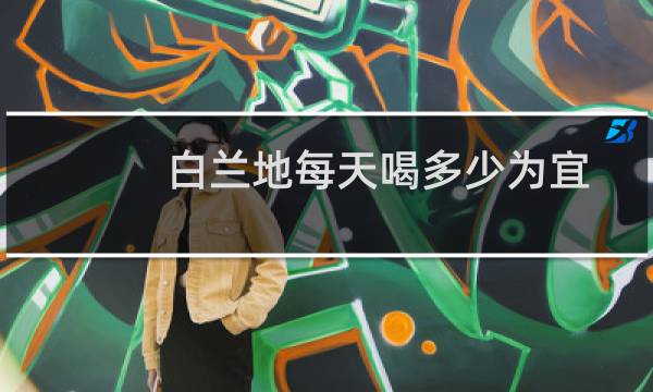 白兰地每天喝多少为宜