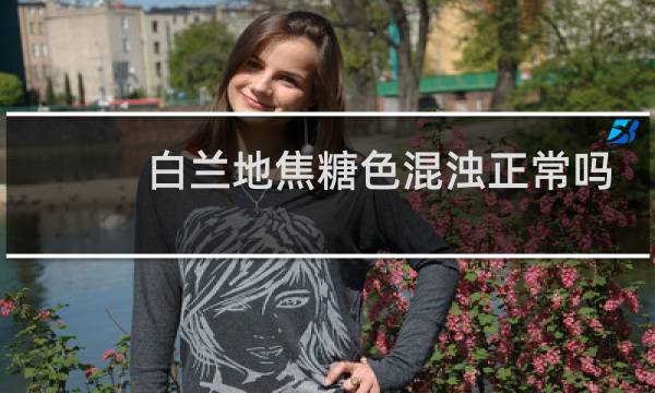 白兰地焦糖色混浊正常吗