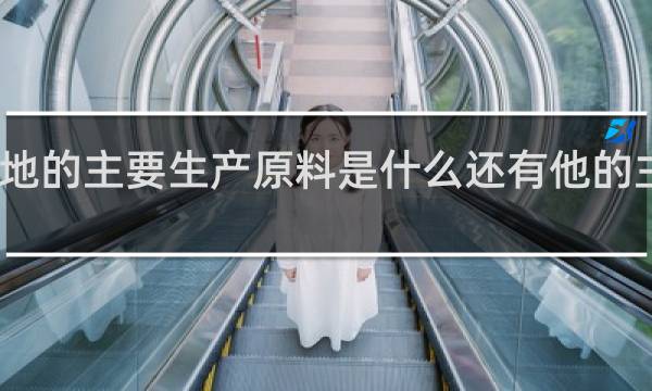 白兰地的主要生产原料是什么还有他的主要生产国