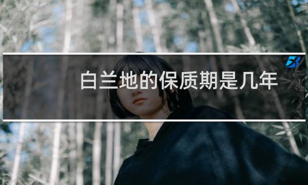 白兰地的保质期是几年