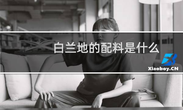 白兰地的配料是什么