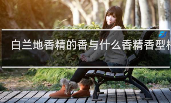 白兰地香精的香与什么香精香型相近