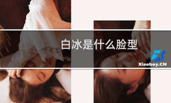 白冰是什么脸型