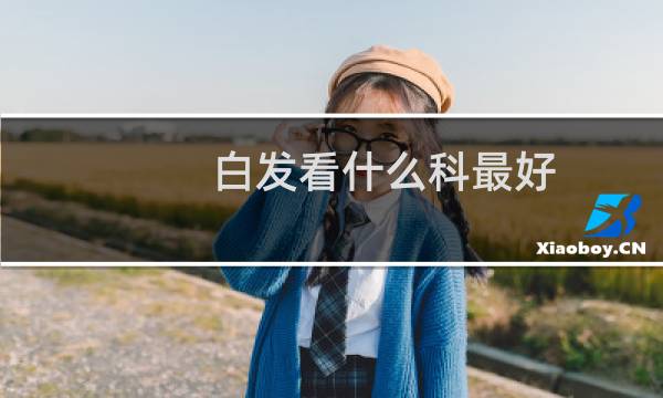 白发看什么科最好