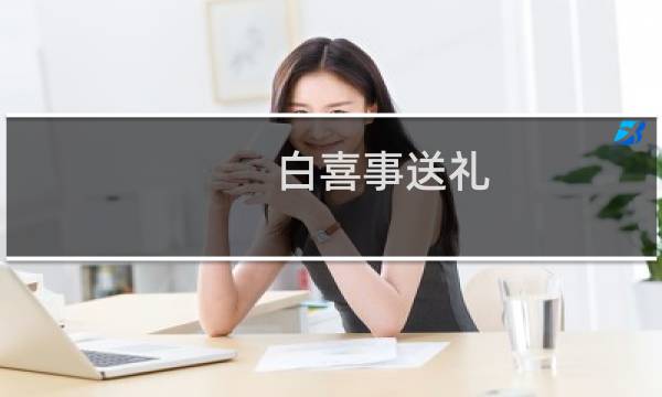 白喜事送礼