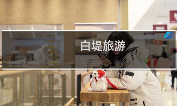 白堤旅游