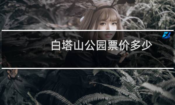 白塔山公园票价多少