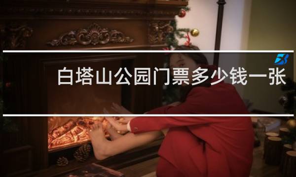 白塔山公园门票多少钱一张