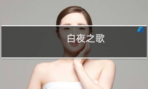 白夜之歌 攻略