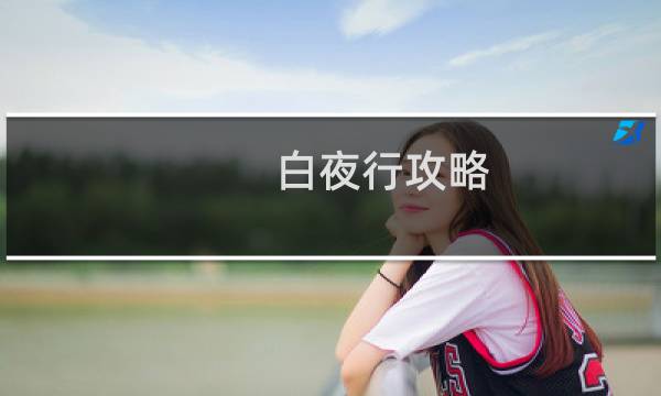 白夜行攻略