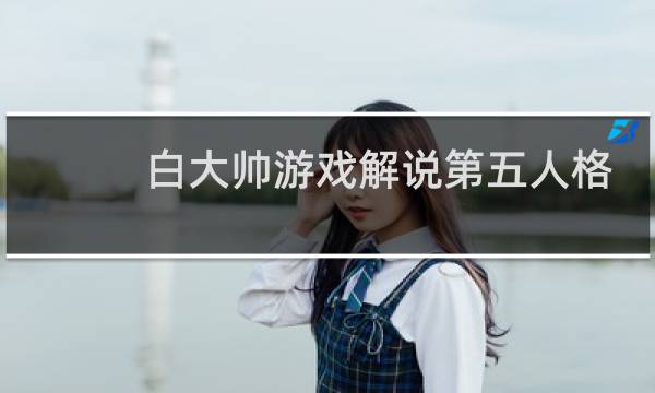 白大帅游戏解说第五人格