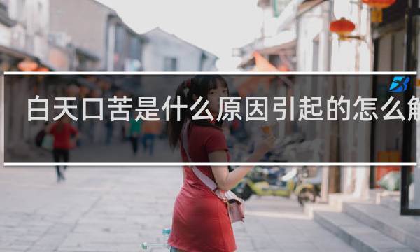 白天口苦是什么原因引起的怎么解决