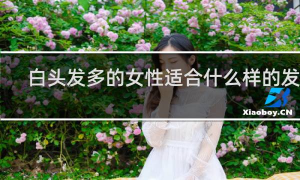 白头发多的女性适合什么样的发型