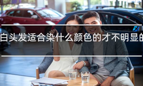 白头发适合染什么颜色的才不明显的发型