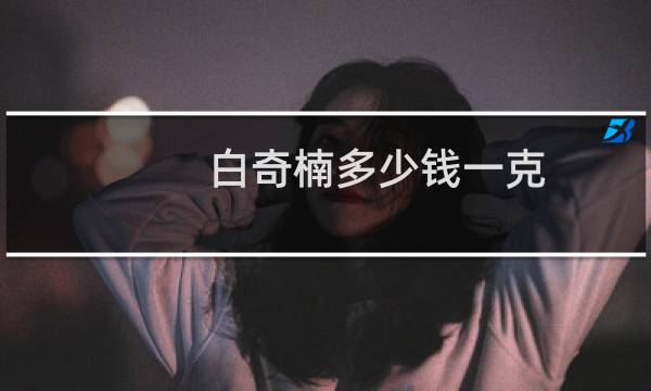 白奇楠多少钱一克