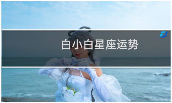 白小白星座运势