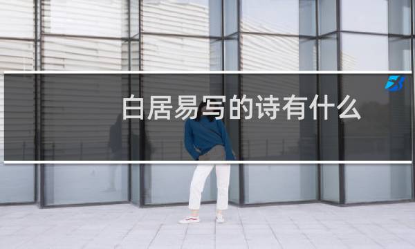 白居易写的诗有什么