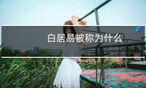 白居易被称为什么