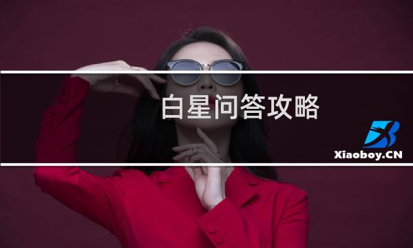 白星问答攻略