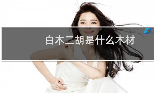 白木二胡是什么木材