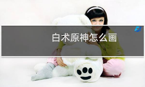 白术原神怎么画