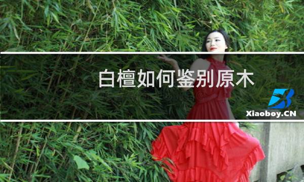 白檀如何鉴别原木