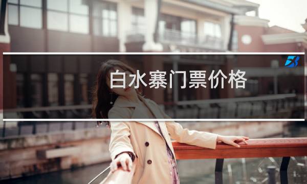 白水寨门票价格