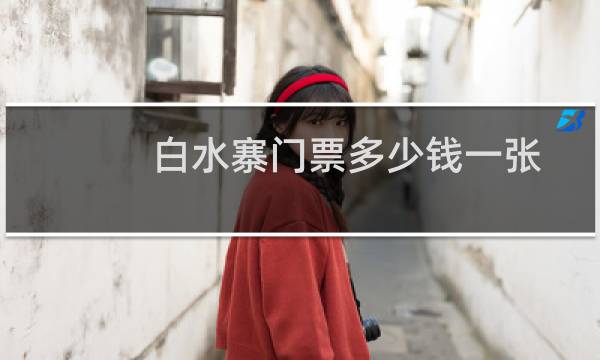 白水寨门票多少钱一张