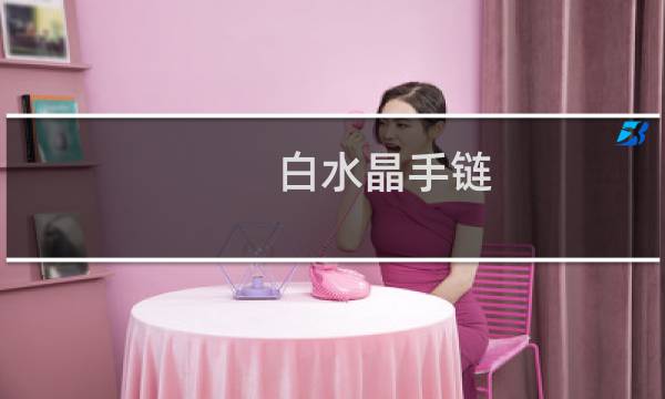 白水晶手链 价格