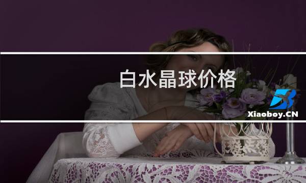白水晶球价格