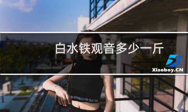 白水铁观音多少一斤