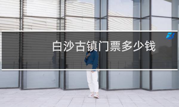 白沙古镇门票多少钱