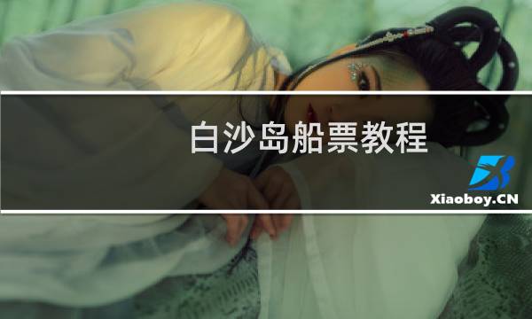 白沙岛船票教程