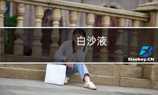 白沙液 价格