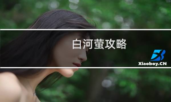 白河萤攻略