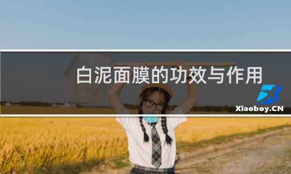 白泥面膜的功效与作用